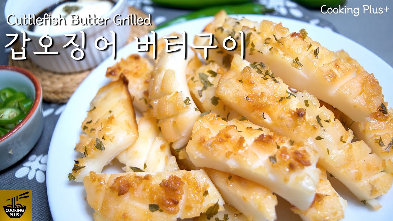 [갑오징어버터구이] 쫀득쫀득 살살 녹아버리는 갑오징어 요리 Grilled Cuttlefish Butter Garlic 烤墨鱼 hidangan sotong 甲イカ料理 간단오븐요리
