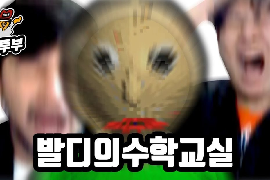 (※소리주의) 돌아온 미친 수학선생님 (feat. 갓보기)