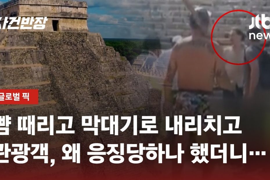 피라미드를 왜 올라가? 뿔난 멕시코인들, 관광객 '응징' / JTBC 사건반장