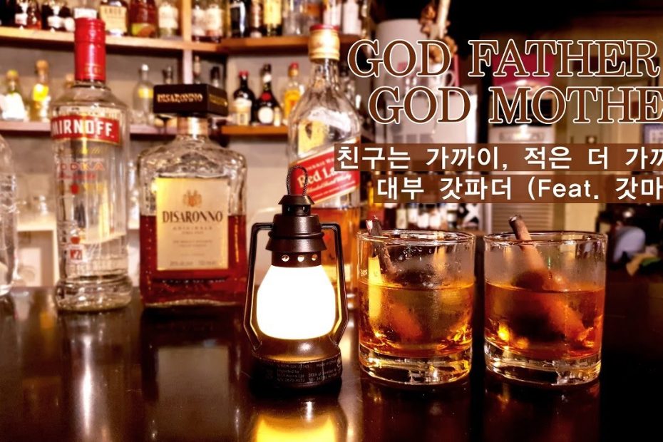 [갓파더/갓마더]이참에 디사론노 하나 들여놔야겠어요/how to make god father & god mother cocktail