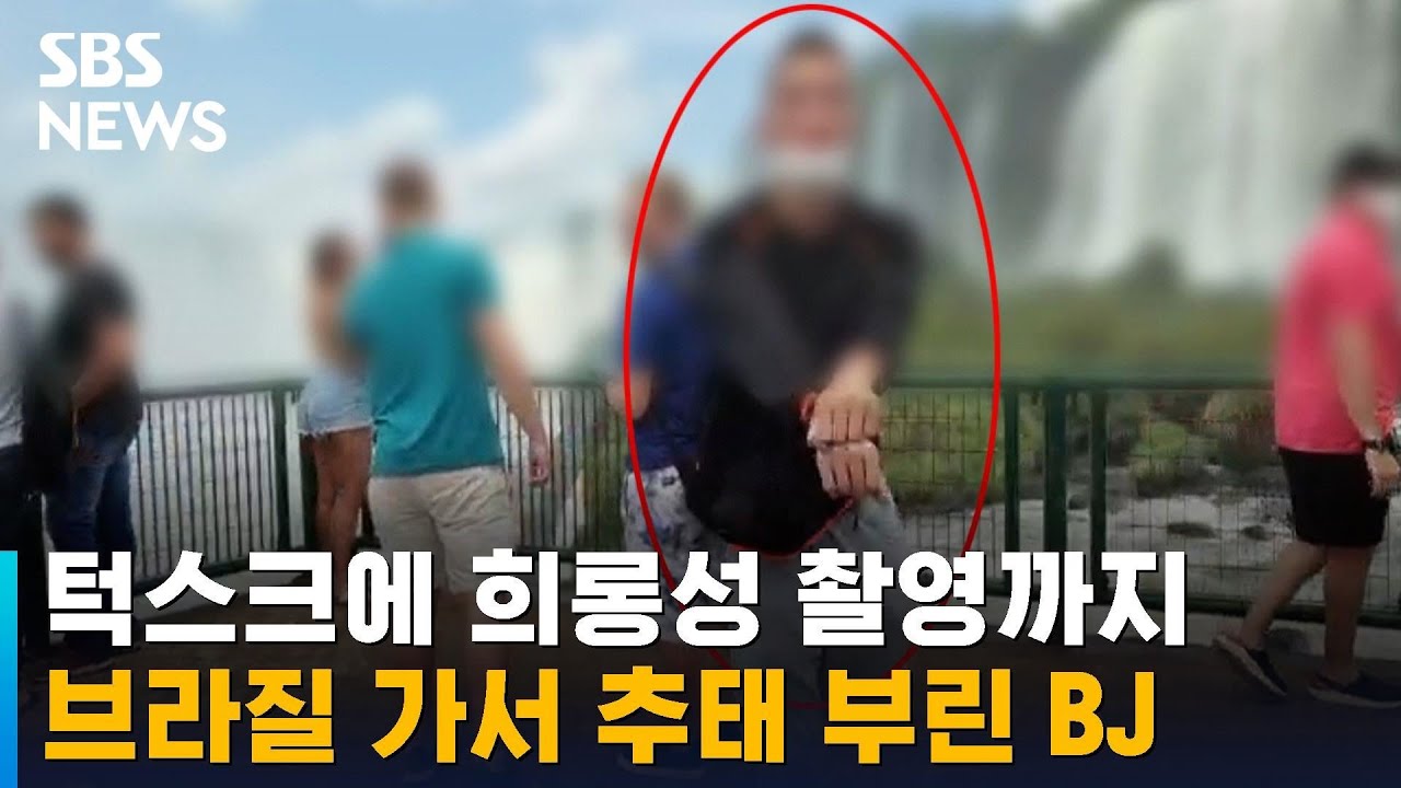 턱스크에 희롱성 촬영까지…브라질 가서 추태 부린 BJ / SBS