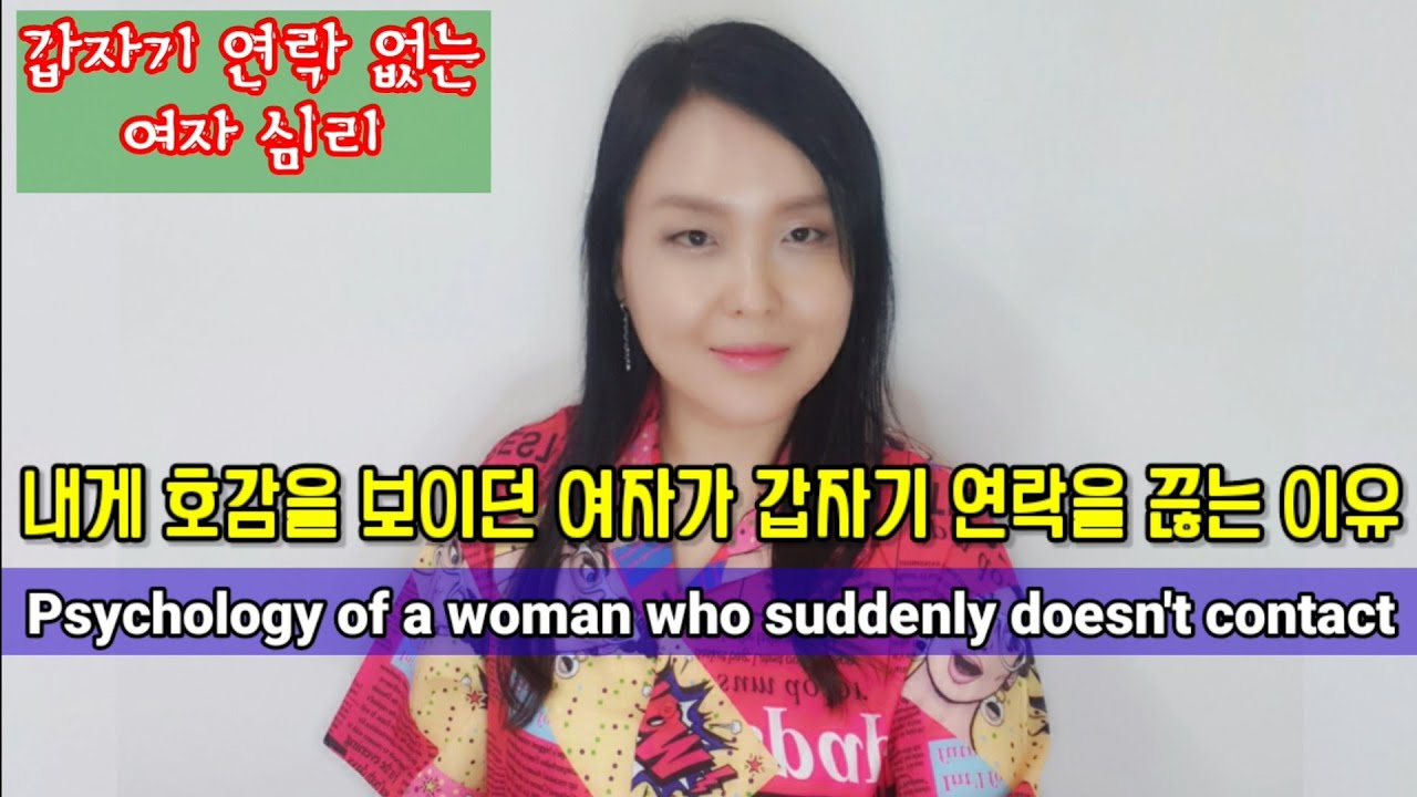 갑자기 연락 없는 여자 심리12가지 Psychology of a woman who suddenly doesn't contact (With English Subtitles)