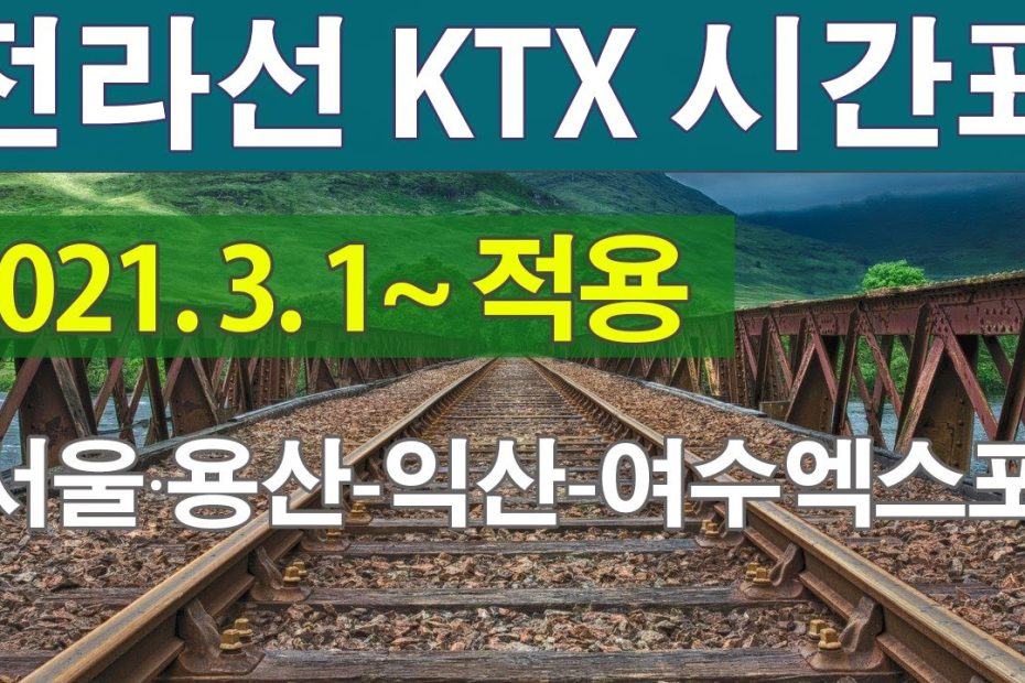 전라선KTX시간표 서울 용산 - 익산 - 여수엑스포 KTX열차시간표 KTX용산역 운행시간