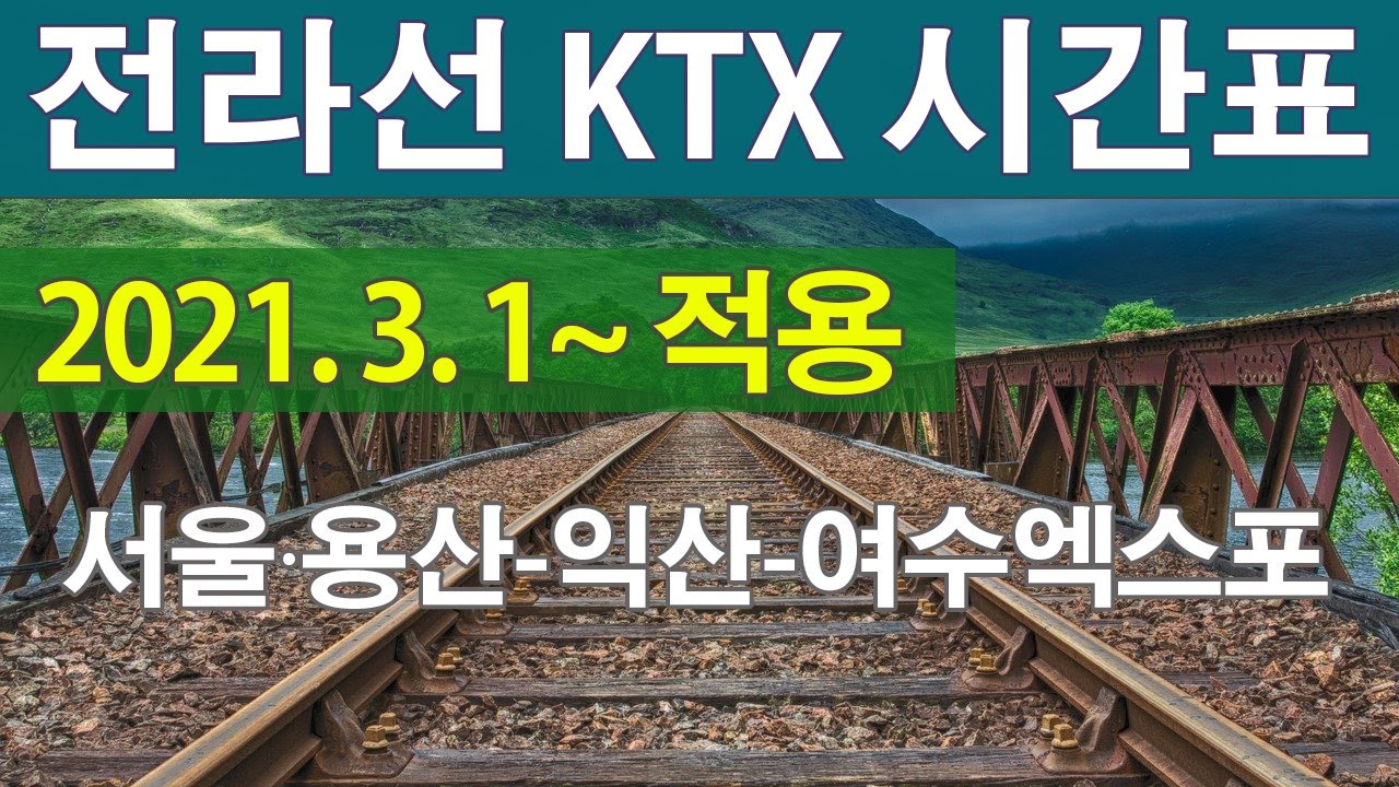 전라선KTX시간표 서울 용산 - 익산 - 여수엑스포 KTX열차시간표 KTX용산역 운행시간