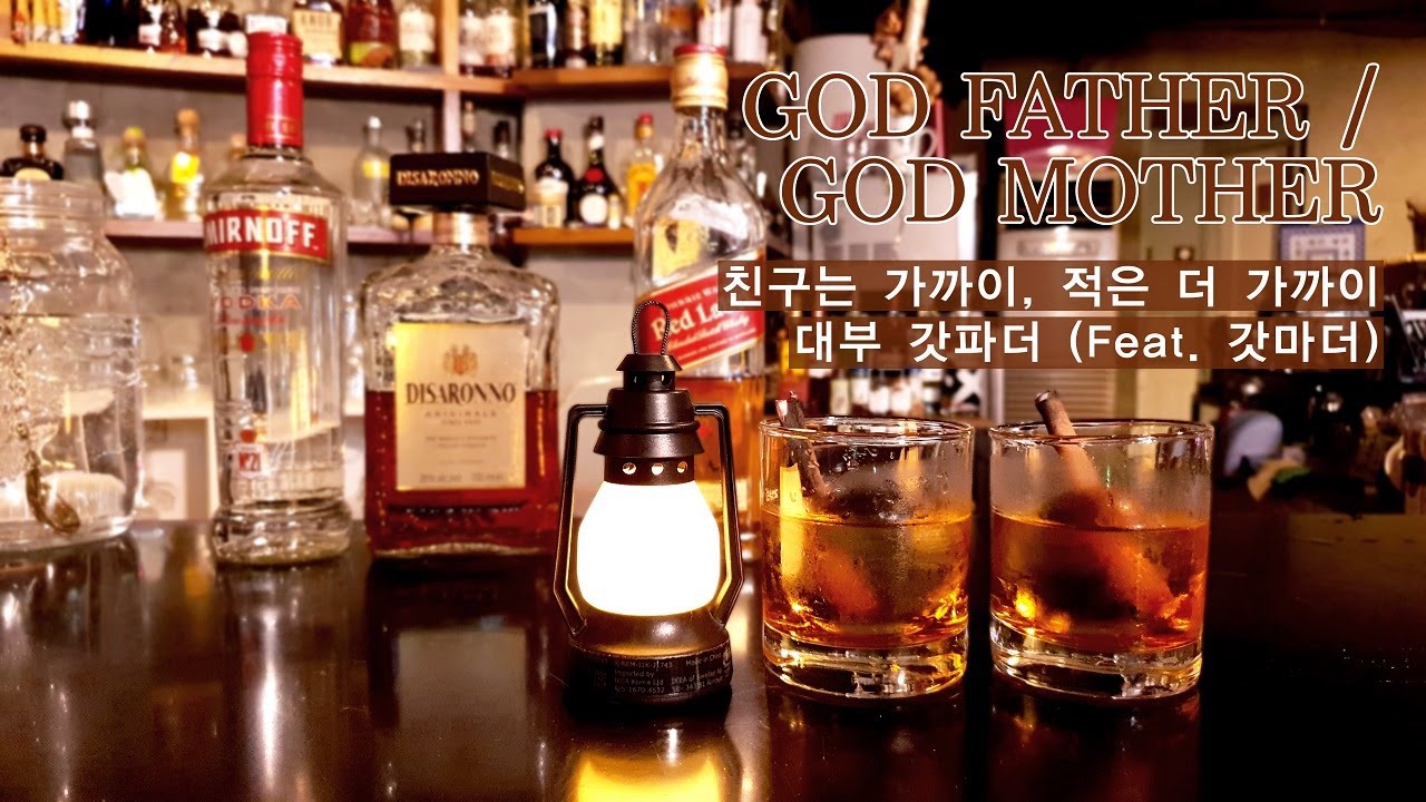 [갓파더/갓마더]이참에 디사론노 하나 들여놔야겠어요/how to make god father & god mother cocktail