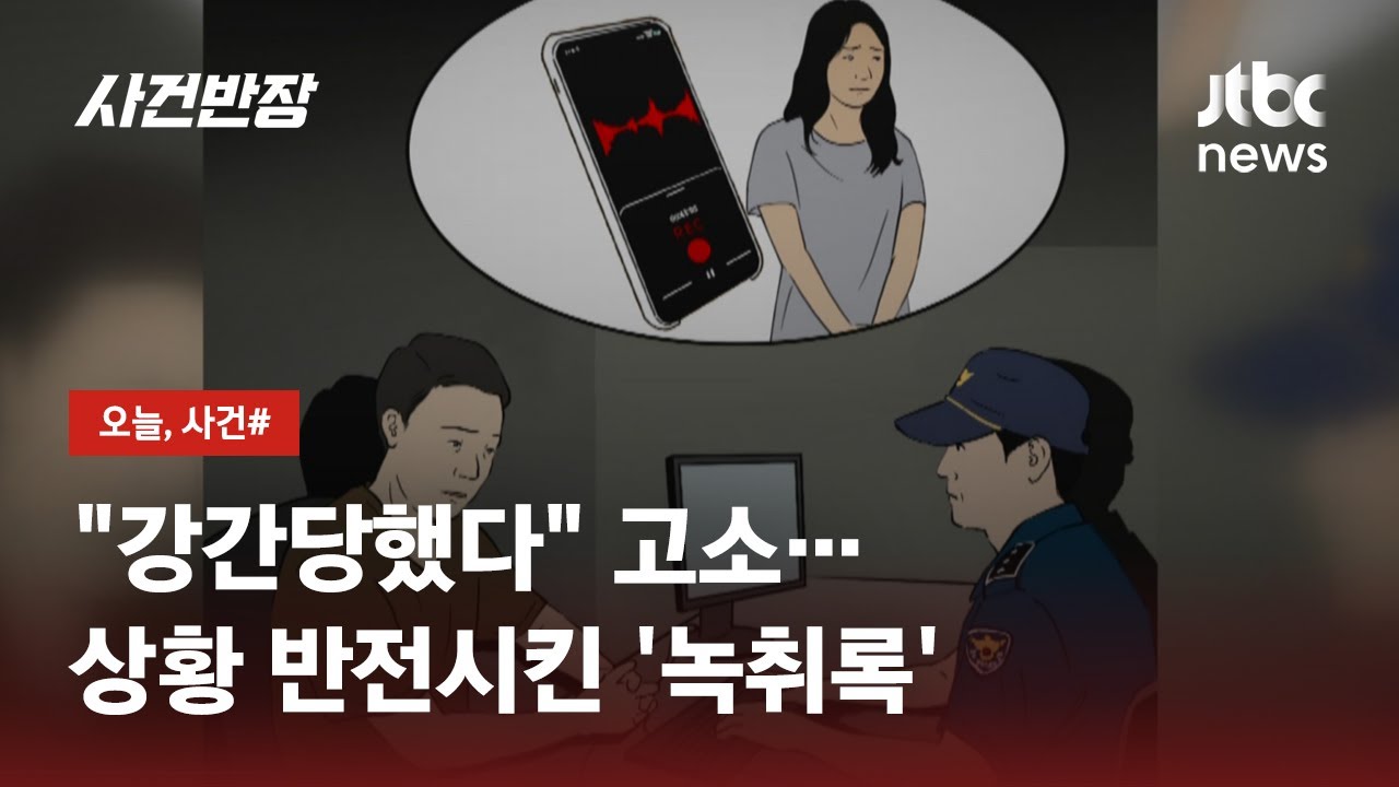 녹취록에 덜미…성폭행 피해 주장 20대, 무고죄 징역형 / JTBC 사건반장