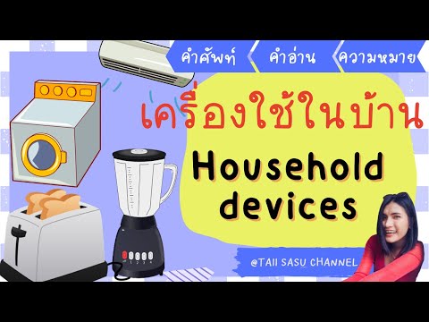 เครื่องใช้ไฟฟ้า อุปกรณ์ในบ้าน | ภาษาอังกฤษ | Household devices & equipments เครื่องใช้ไฟฟ้า อุปกรณ์ในบ้าน | ภาษาอังกฤษ | Household devices & equipments